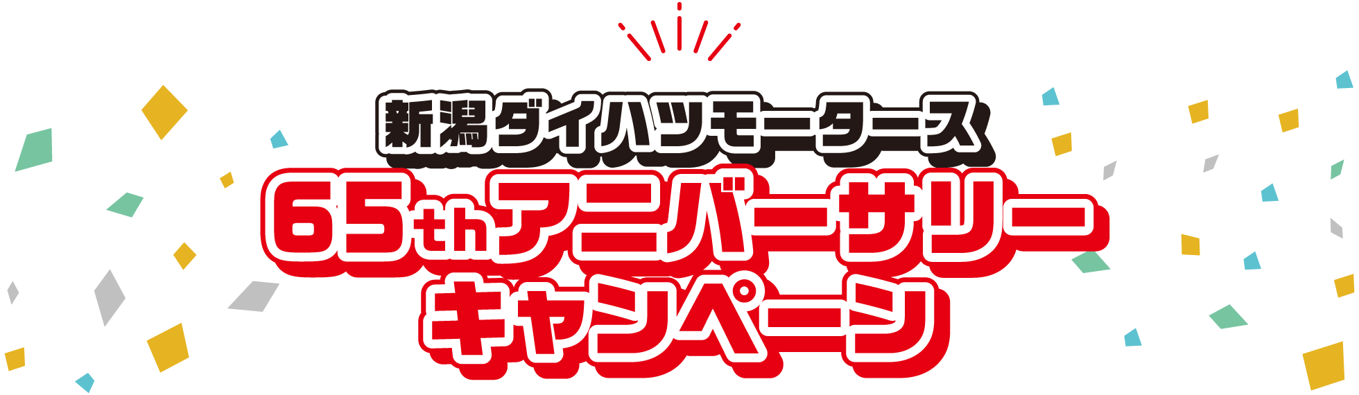 新潟ダイハツモータース 65ｔｈアニバーサリーキャンペーン